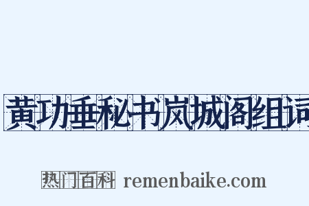 黄功垂秘书岚城阁组词是什么意思的图片